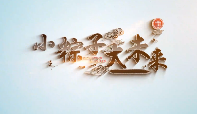 小粽子，大未來！