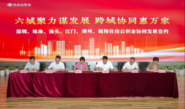 正規配資官網 深圳等廣東六市推進貸款互認互通，住房公積金服務“同城化”